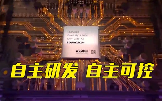 新一代国产CPU正式发布！无需依赖任何国外授权技术