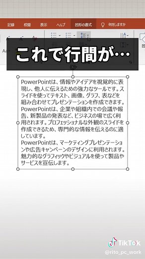 パワーポイントの段落タブの間隔と行間の調整方法！