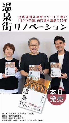 長門湯本温泉 公式観光サイト on Instagram: "【本日発売開始！『温泉街リノベーション〜公民連携＆星野リゾートで挑む「オソト天国」長門湯本温泉の10年〜』】 本日12月3日、いよいよ『温泉街リノベーション〜公民連携＆星野リゾートで挑む「オソト天国」長門湯本温泉の10年〜』が全国の書店にて販売開始となりました！ 全国的にも注目を浴びている長門湯本温泉の観光まちづくり。その10年の軌跡をたどる本書を執筆したのは、温泉街再生の立ち上げから参加してきたエリアマネージャー木村隼斗さんと、長年にわたり現地取材を重ねた旅ジャーナリストのかたあきこさん。 かつて静まり返っていた温泉街が、「公民連携」「星野リゾート」「地元の挑戦者たち」によって、いかに変わっていったのか。 全９章にわたる構成は、印象的な温泉街の旬の写真から始まり、各年代ごとの議論・葛藤・決断が入念に語られています。要所要所には、まちづくりに活かされた図表や当時の写真も掲載されて、まちづくりに馴染みのない方にも分かりやすい内容になっています。 今日の発売に先立って、見本誌が刷り上がった11月末には、温泉街や長門市の関係者に感謝