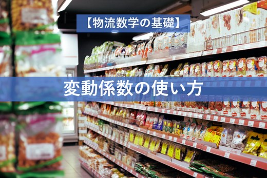 変動係数（CV）で何がわかるの？標準偏差との違いは何？単位はないの？ | ロジギーク