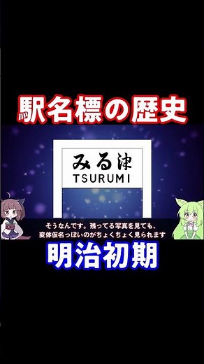 駅名標の歴史 明治初期 #東北きりたん #国鉄
