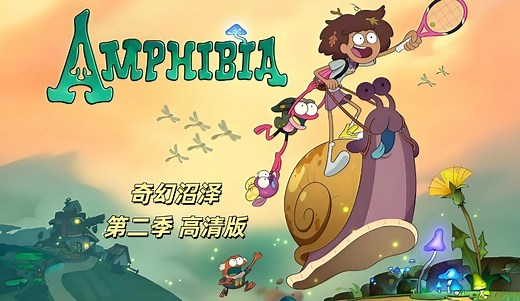 奇幻沼泽 第二季 Amphibia Season 2 英文/双语字幕 混剪高清版