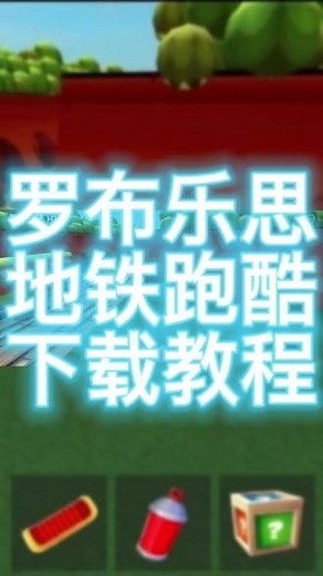 @闪电龟APP #闪电龟 罗布乐思地铁跑酷下载教程 #roblox地铁跑酷 #roblox罗布乐思 #解压小游戏 #秀出你的游戏神操作