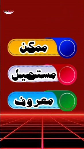 Quiz Arabic / اختبر ذكاءك في أقل من 10 ثواني / الكلمة وضدها في اللغة العربية / ماهو ضد كلمة مجهول؟