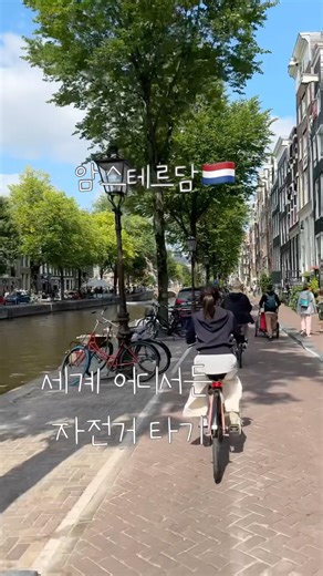 암스테르담 여행. 그런데 자전거를 곁들인 🚲 #암스테르담 #네덜란드브이로그 #유럽여행#감성브이로그 #감성영상 #여행브이로그