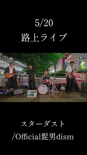 Stardust Live Performance by Official Hige Dandism