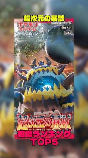 【ポケカ】相場情報『超次元の暴獣』TOP5 #ポケカ #ポケモンカード #ポケカ相場 #ポケモン #pokemon #超次元の暴獣 #ギャラドス #ルザミーネ
