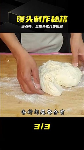 怎么做好饅頭？面點師教你和面發面醒發蒸制詳細技巧，收藏慢慢學 #面点师 #馒头 #和面 #发面 #醒发 #蒸馒头