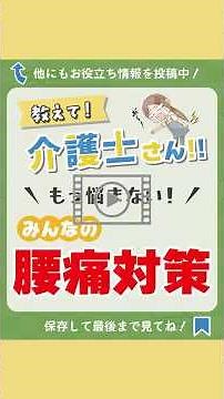 【介護職向け】 みんなの腰痛対策 １分