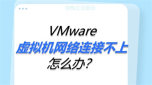 VMware虚拟机网络连接不上怎么办？