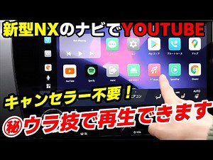 【新型NX】このウラ技を使えばキャンセラー不要でYOUTUBEやアマゾンプライムが見れます！14インチナビ大画面を堪能しましょう！音楽鑑賞の環境もグッと改善します！新型ノア・ヴォクシーでも…？