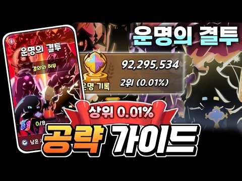 운명의 결투 닼카vs미플 운명 기록 2위 상위0.01% 66초 공략 가이드 가장 좋은 쿠키 버프 추천해드립니다. 선택 따라하세요 바로 랭커됩니다.