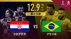 クロアチア vs ブラジル｜FIFA ワールドカップ カタール 2022 | 新しい未来のテレビ | ABEMA