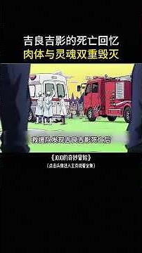 肉体与灵魂的双重毁灭，吉良吉影的死亡回放