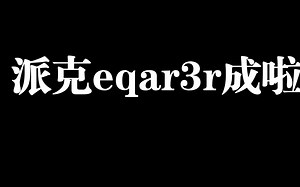 派克eqar3r实战