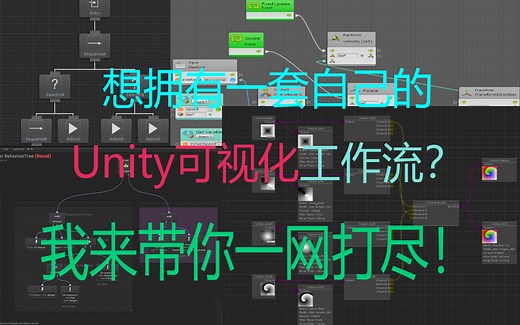 想拥有一套自己的Unity可视化工作流？我来带你一网打尽！