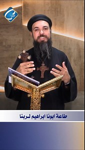 طاعة ابونا ابراهيم لـربنا #القناة_القبطية القس اسطفانوس مجدي كاهن كنيسة مارجرجس -سيدي سالم - كفر الشيخ ومدرس بالكليات الاكليريكية #القس_اسطفانوس_مجدي #البحث_عن_الحقيقة #الكتاب_المقدس #coptic #CSAT #صلاة #الله #ربنا #عظات #الصلاة #الحياة #reels #ريلز #عظة #الإنجيل #فيديو #video #سؤال #اسئلة #اسئلة | الفضائية القبطية Coptic sat TV