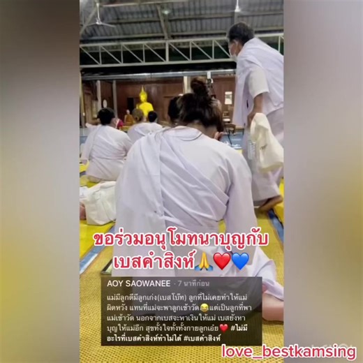 ขอร่วมอนุโมทนาบุญกับน้องเบสด้วยเทอญ สาธุสาธุ#เบสคําสิงห์