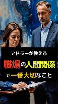 アドラーが教える「職場の人間関係」で一番大切なこと
