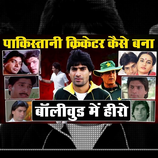 Pakistani Cricketer Who Became A Bollywood Star_Mohsin Hasan Khan Biography_Naarad TV #naarad_tv #cricket #bollywood #naaradtvcricket #pakistancricket #mohsinkhan | Cricmind