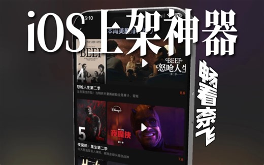 当你一不小心点开 App Store，就会发现，iOS iPad新上架的，免会员追剧看奈飞大片软件！（4月30日）