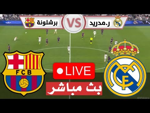 ريال مدريد و برشلونة لعبة محاكاة مباراة اليوم | LIVE pes 21