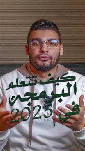 كيف تتعلم البرمجة في 2025؟ 👨🏻‍💻🚀📌 _____ إذا كنت تفكر في تعلم البرمجة 2025، فأنت تخطو أول خطوة نحو مستقبل واعد. البرمجة لم تعد مقتصرة على المطورين فقط، بل أصبحت مهارة أساسية في مختلف المجالات. هناك العديد من دورات البرمجة عبر الإنترنت التي تتيح لك تعلم الأساسيات بسهولة. للبدء، اختر لغة تناسب أهدافك. من بين أشهر لغات البرمجة المستخدمة حالياً Python، JavaScript، وC#. إذا كنت تبحث عن مشاريع مبتكرة، جرّب مشاريع برمجية للمبتدئين باستخدام تقنيات الذكاء الاصطناعي. هل تعلم أن بإمكانك تعلم البرمجة في