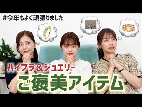 【保存版】自分へのご褒美におすすめ！ハイブラ＆ジュエリー紹介🎁✨一年のご褒美やクリスマスプレゼントに🎄❤️【2022】