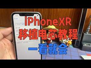 iPhoneXR移植电芯保姆级教程，完美解决换电池弹窗看不到健康问题