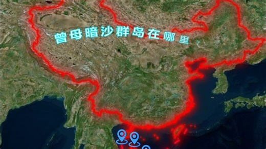 你知道我国最南端——曾母暗沙究竟在哪里吗？