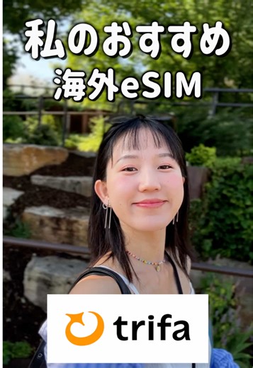海外旅行に最適なtrifa eSIMの魅力
