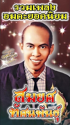 รวมเพลงอมตะยอดนิยม : สมยศ ทัศนพันธุ์ ชุด เสียงครวญจากเหมันต์
