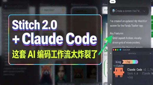 【中配】Stitch 2.0   Claude Code - 这套 AI 编码工作流太炸裂了