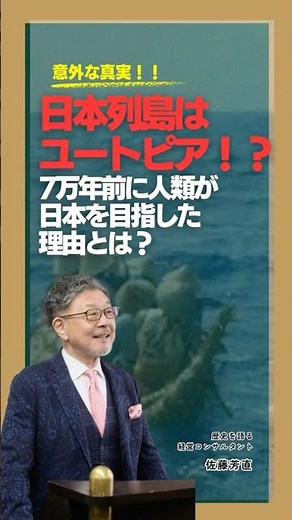 日本はユートピア！？ 人類が 日本を目指し 定住した 理由とは？