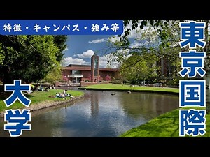 [Tokyo International University Part 2] Features, Sports Facilities, Campuses, and More [91-Secon...