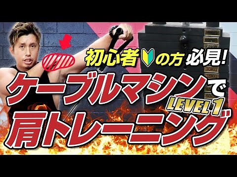 【ジム初心者】ケーブルマシンを使った肩トレーニング2種目！これだけやれば大丈夫【初級編】