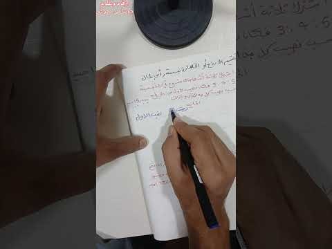 التقسيم التناسبي الربح والخسارة | مسائل عملية وحياتية في الرياضيات