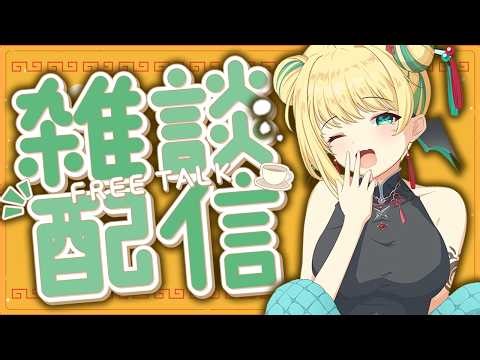 【 #朝活 #雑談 】初見歓迎！朝の3時間、おはようにおいで～ 2026/4/17 Morning stream【緑魔キャロライン】