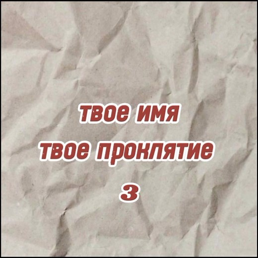 Твоё Имя, Твоё Проклятие: Настя, Ульяна, Диана, Тася, Алиса, Юля, Вика