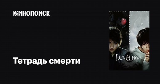 «Тетрадь смерти» (Death Note, 2006)