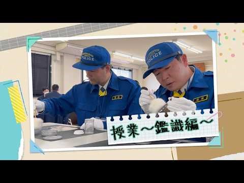 02【秋田県警察withちぇす】秋田県住みます芸人「ちぇす」が警察学校に１日体験入校！～１時限目「鑑識編」～若松の〇〇が盗まれる！？