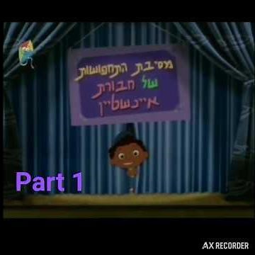 little einsteins halloween part 1 (hebrew).