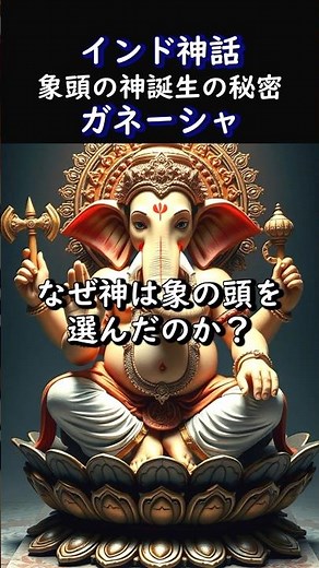 【ガネーシャ】象の頭と折れた牙の由来#shorts #インド神話