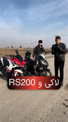 Ali Naebi on Instagram‎: "⁨ جدا ازینکه ار اس با فاصله قطاری میزنه،ولی لاکی جزع حریفای قابل احترام منه… ‪@alinaebi_rs200‪@alinaebi_rs200‬00 #موتور #rs200 #موتورسواری #xplore #لاکی۱۸۵⁩"‎
