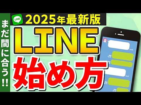 【超簡単】LINEの始め方と絶対にやっておきたい安心設定！