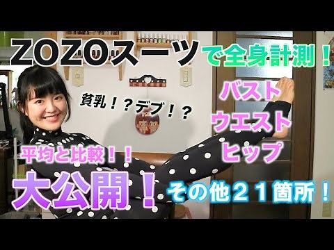 貧乳下半身デブ？！スリーサイズ公開します！（計24箇所）