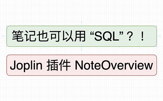 Note也能用 Sql 找？ Joplin NoteOverview 插件分享