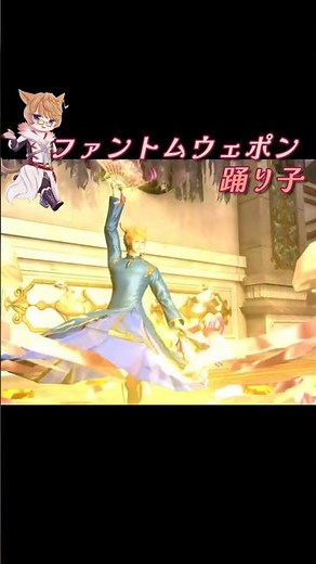 ファントムウェポン 踊り子 第二・三・最終段階見た目一覧