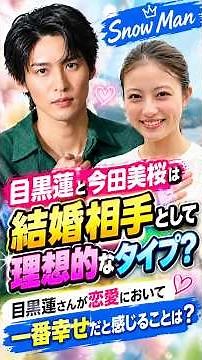 Are Snow Man’s Ren Meguro and Mio Imada an ideal match for marriage? What does Ren Meguro find mo...