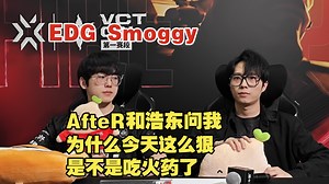 EDG Muggle：尽量还是要争取小组第一【VCT CN 赛后群访】